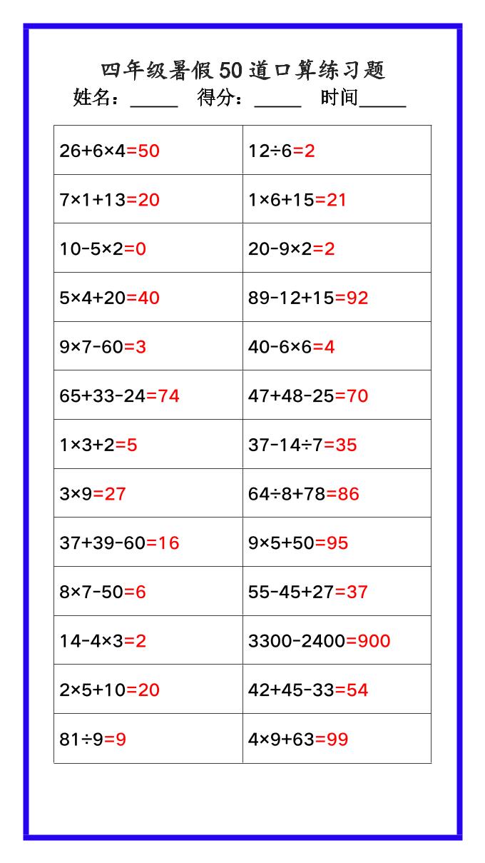 【2025秋新版】四年级数学暑假《口算50道练习题》-四上数学-幼小初高学社