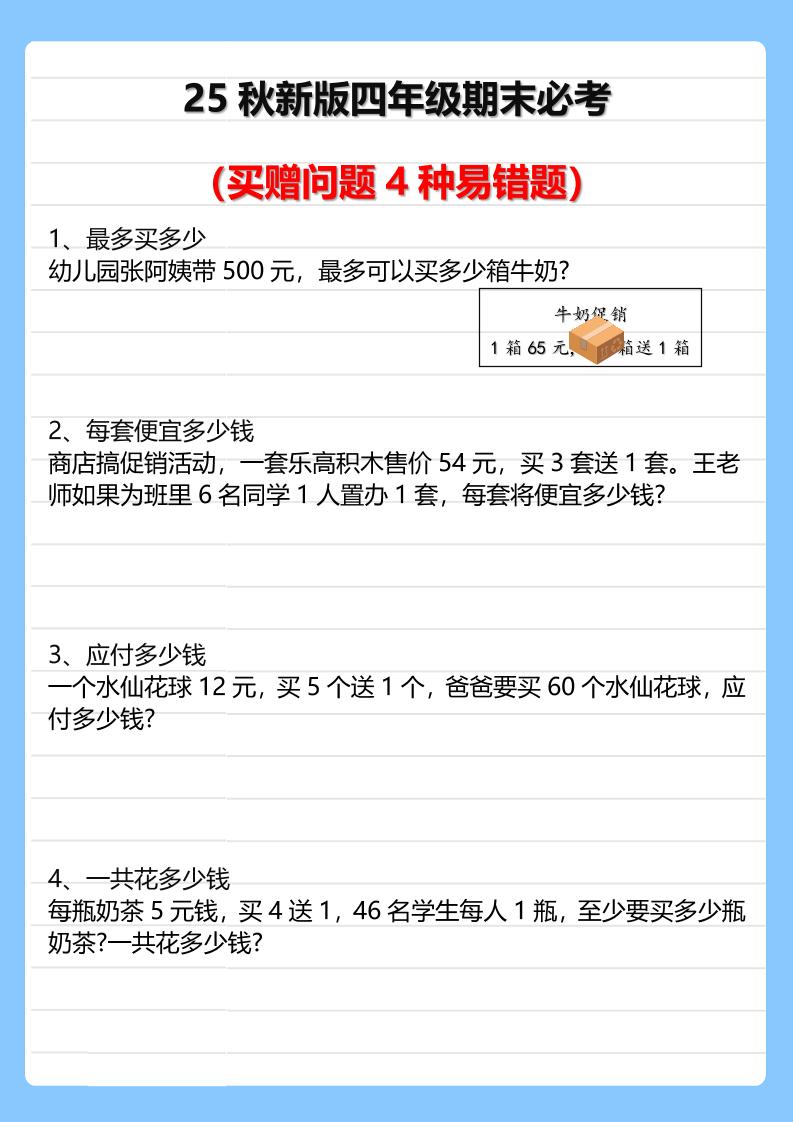 【2025秋新版】四年级期末必考买赠问题4种易错题-四上数学-幼小初高学社