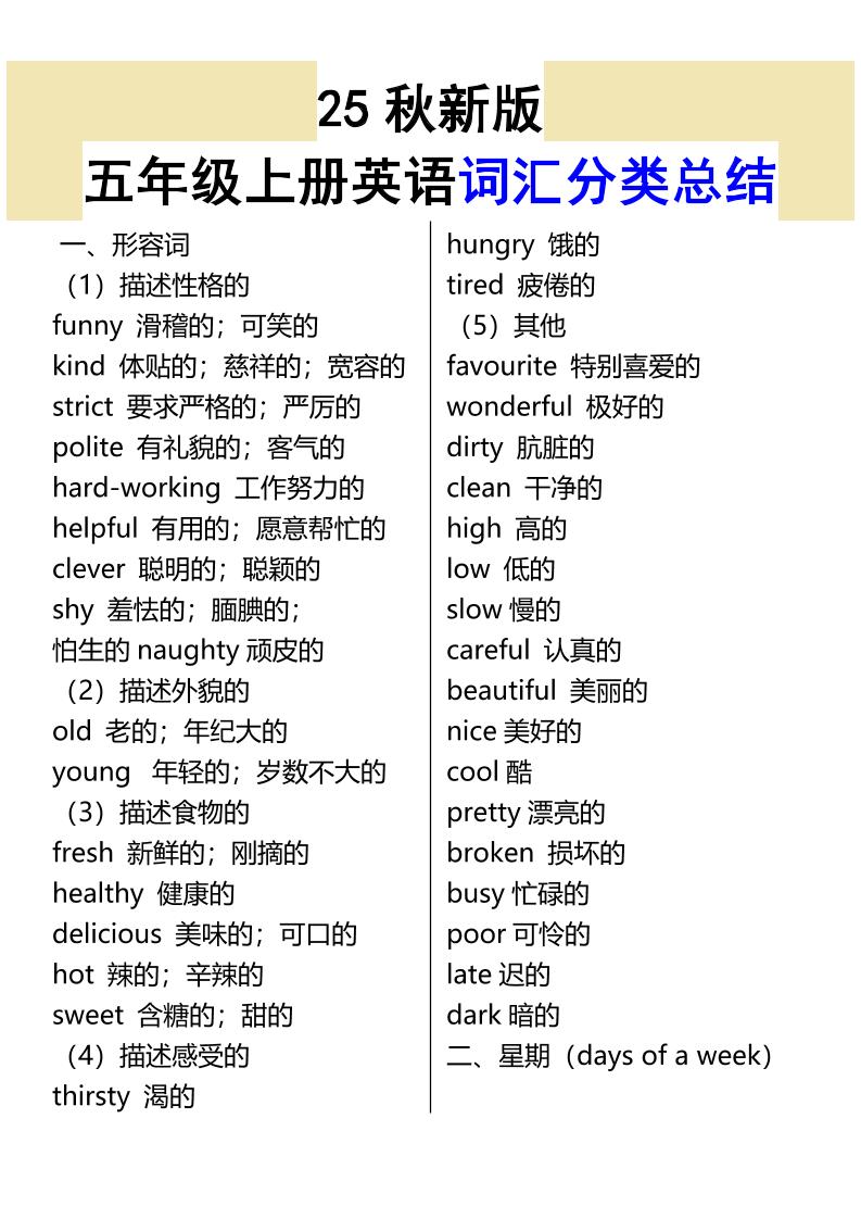 【2025秋新版】五年级上册英语词汇分类总结-幼小初高学社