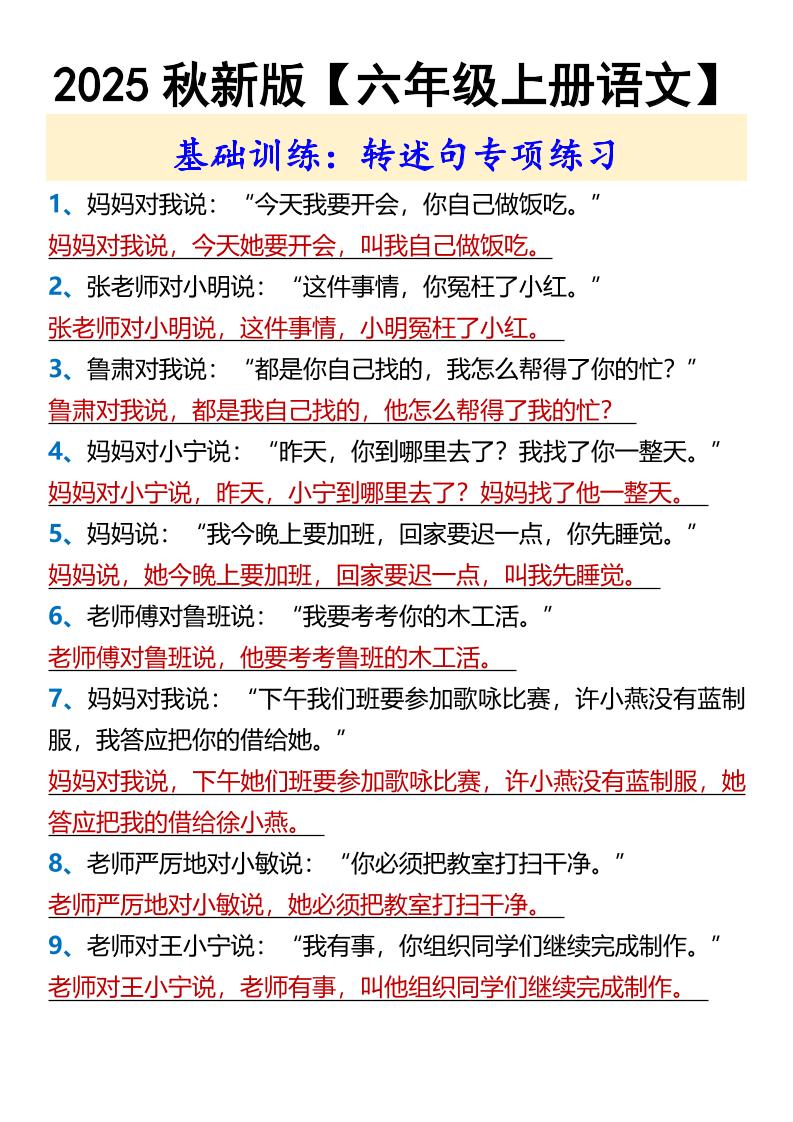 【2025秋新版】【六年级上册语文】基础训练：转述句专项练习-幼小初高学社