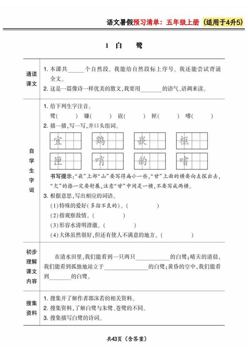四升五小学语文《暑假预习清单》最新版-五上语文-幼小初高学社
