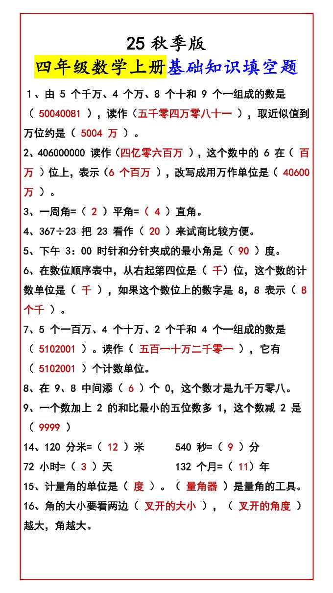 【2025秋新版】四年级数学上册基础知识填空题-幼小初高学社