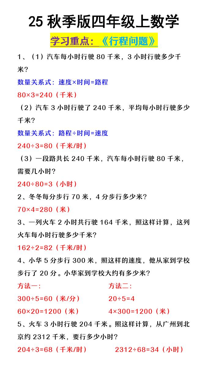 【2025秋新版】四年级上数学《行程问题》-幼小初高学社