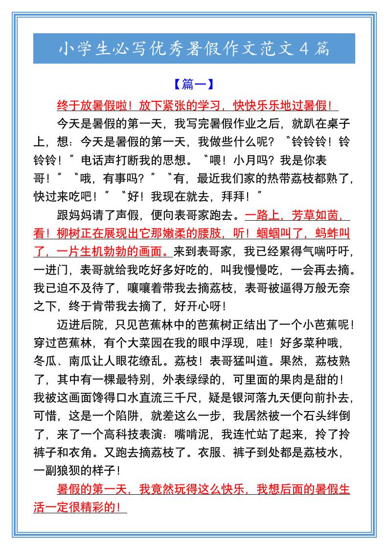 小学生必写优秀暑假作文范文4篇-小升初语文-幼小初高学社