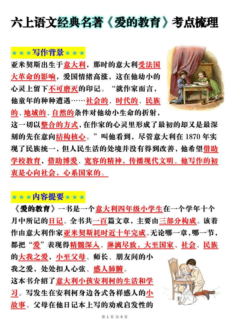 六上语文经典名著《爱的教育》考点梳理(9页）-幼小初高学社
