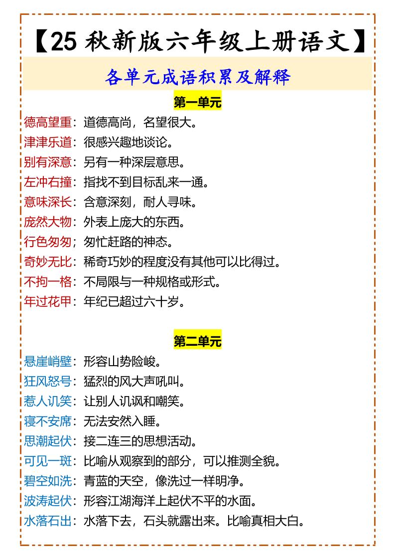 【2025秋新版】【六年级上册语文】各单元成语积累及解释-幼小初高学社