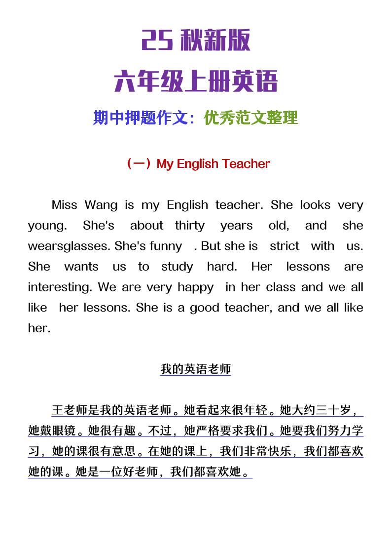 【2025秋新版】六年级上册英语期中押题作文优秀范文整理-幼小初高学社