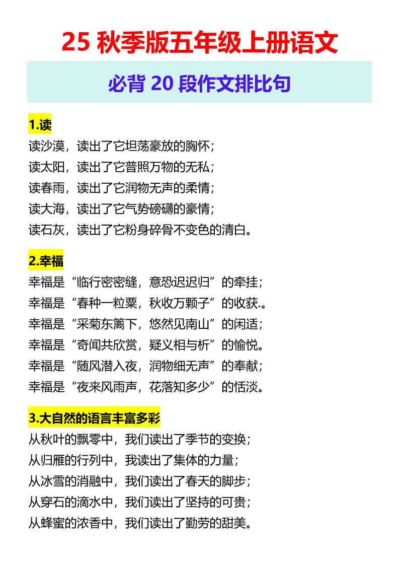 【2025秋新版】五年级上册语文必背20段作文排比句-幼小初高学社