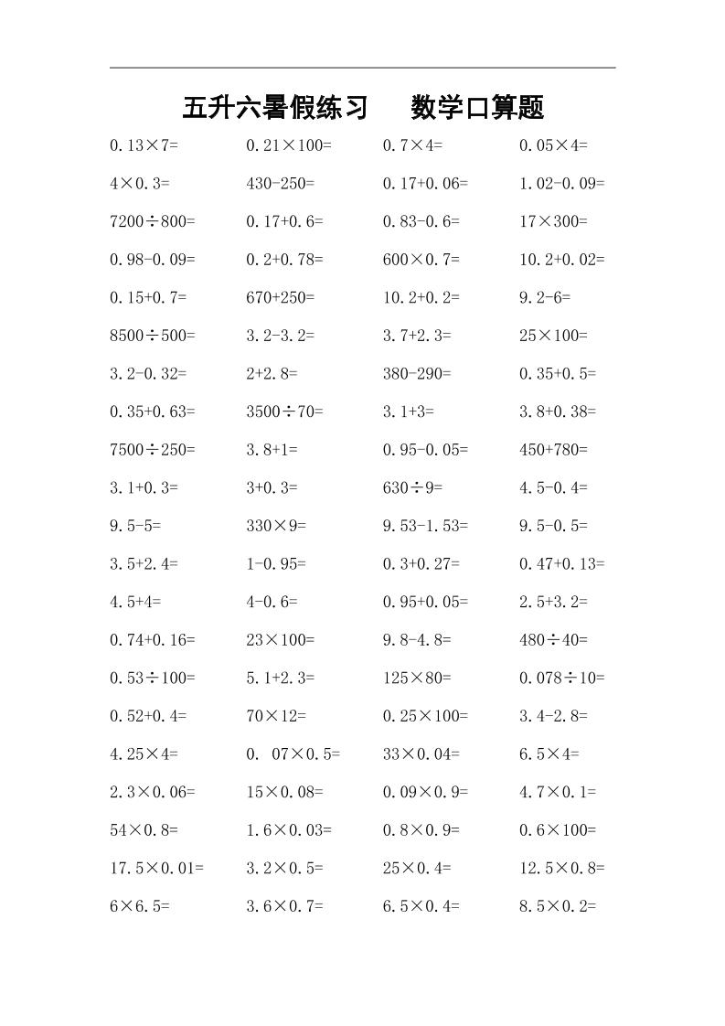 五升六暑假练习数学口算题-六上数学-幼小初高学社