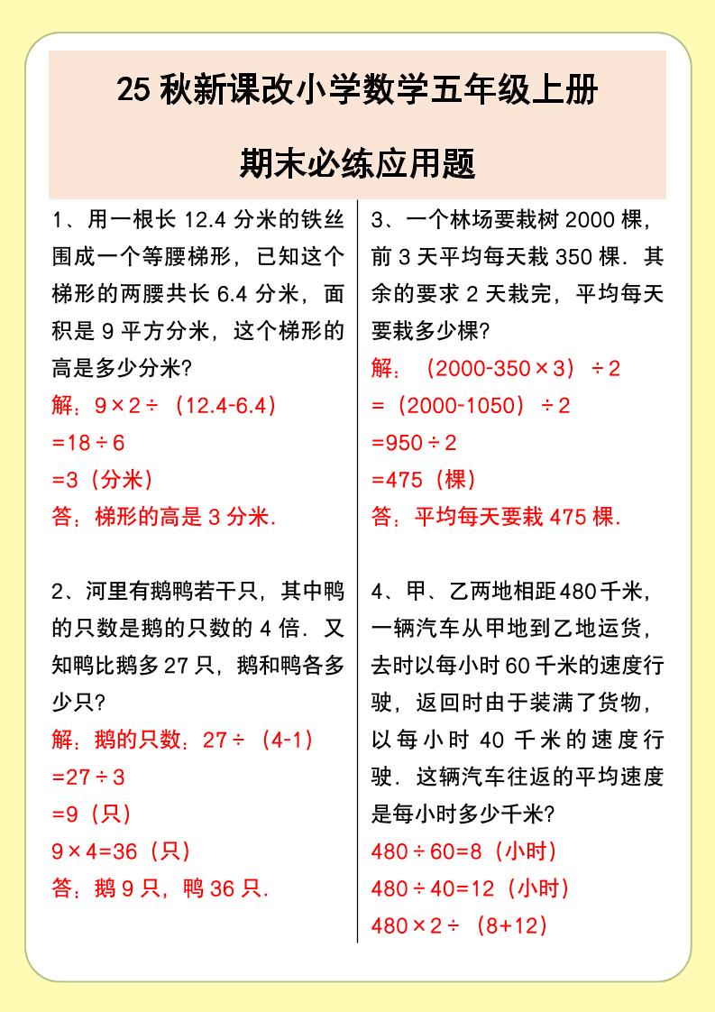 【2025秋新版】小学数学五年级上册期末必练应用题-幼小初高学社