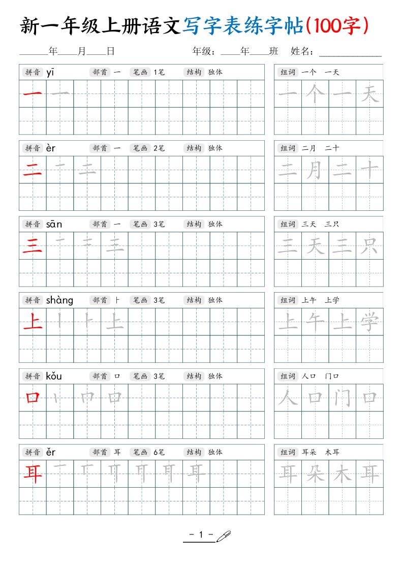 新一上语文写字表练字帖（100字17页）-幼小初高学社