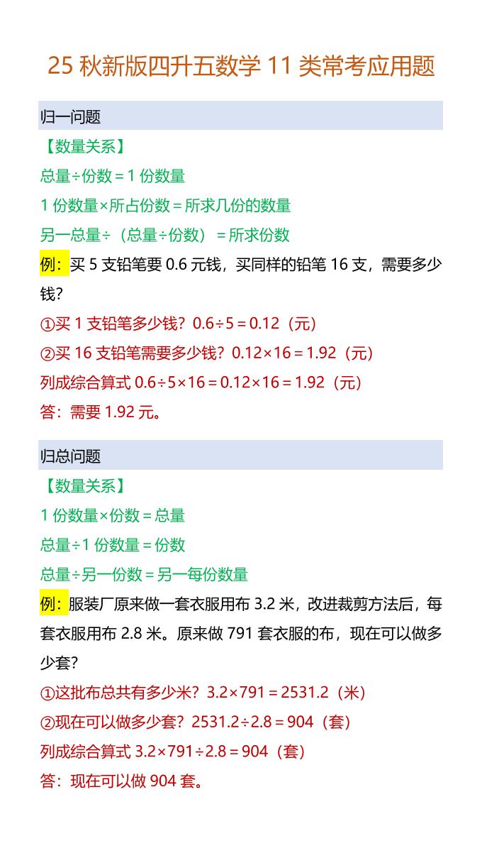 【2025秋新版】四升五数学11类常考应用题-五上数学-幼小初高学社