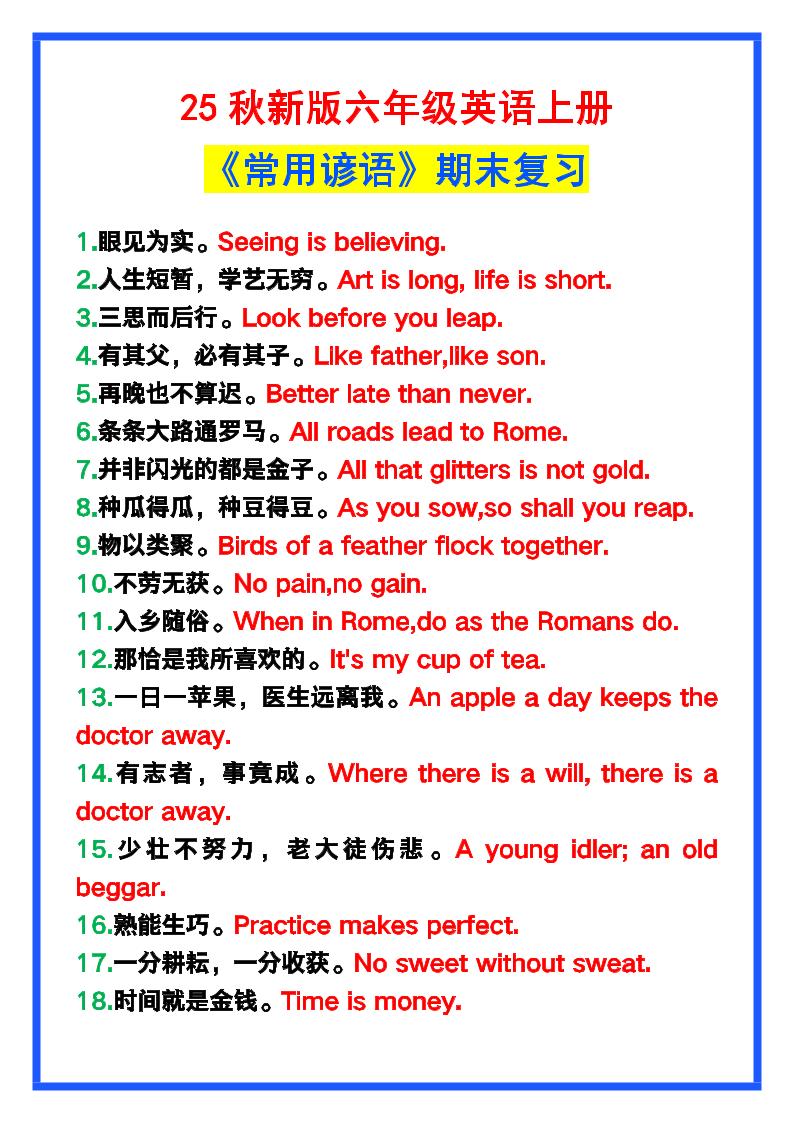 【2025秋新版】六年级英语上册《常用谚语》，为小学英语写作加分！-幼小初高学社