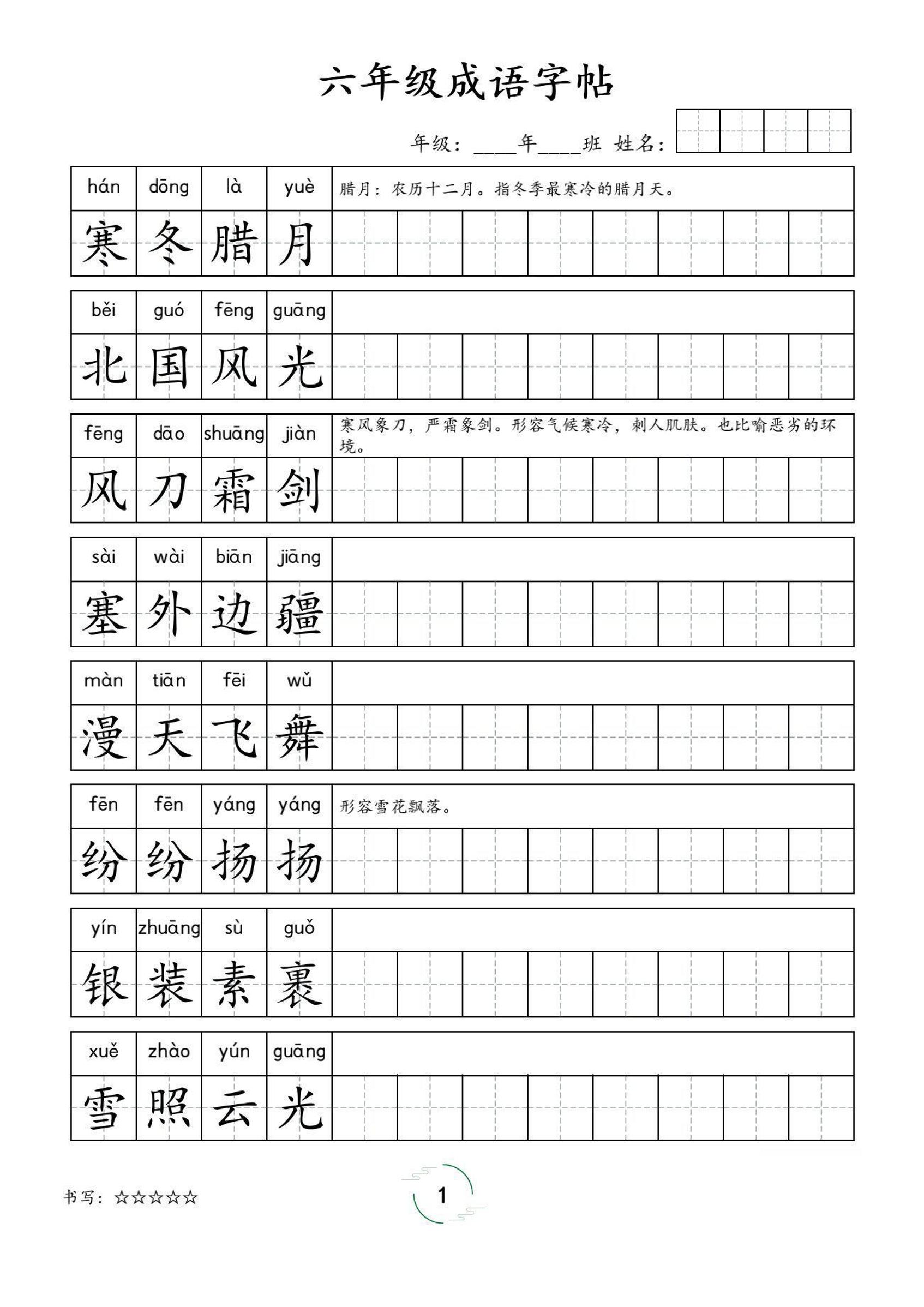 六年级成语字帖-六上语文-幼小初高学社