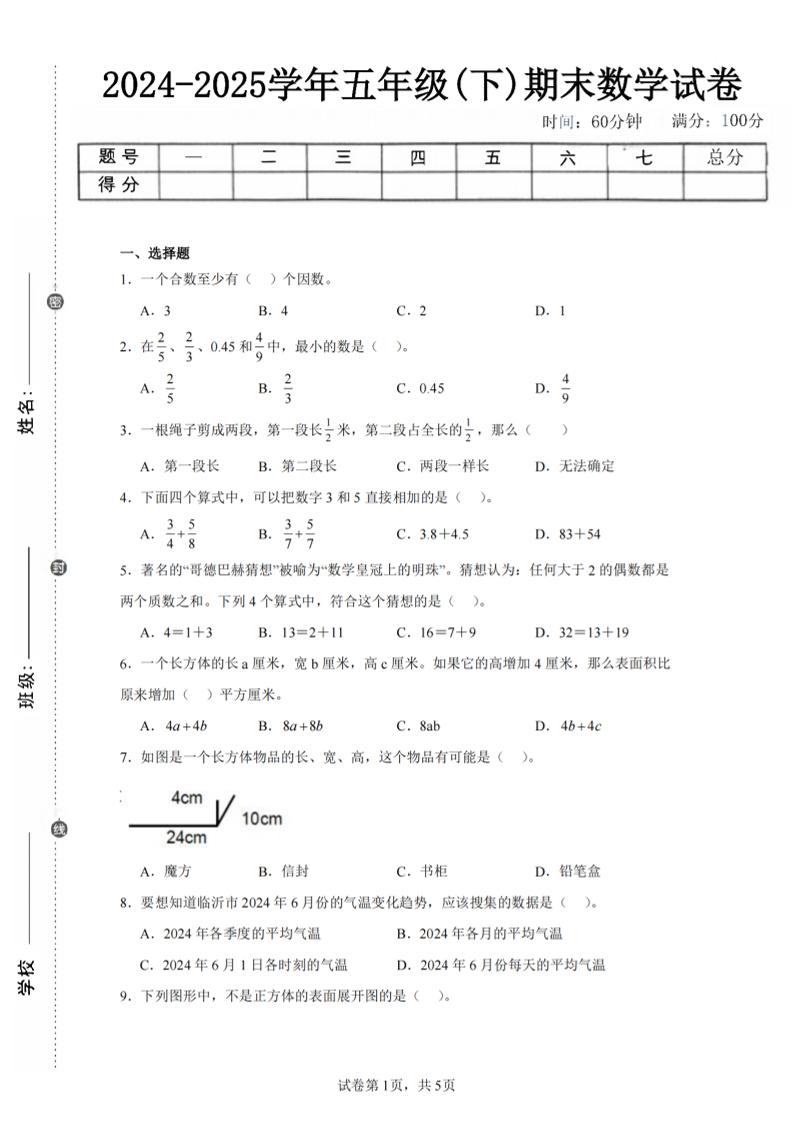 24-25五下人教版数学期末试卷五（含答案20页）-幼小初高学社