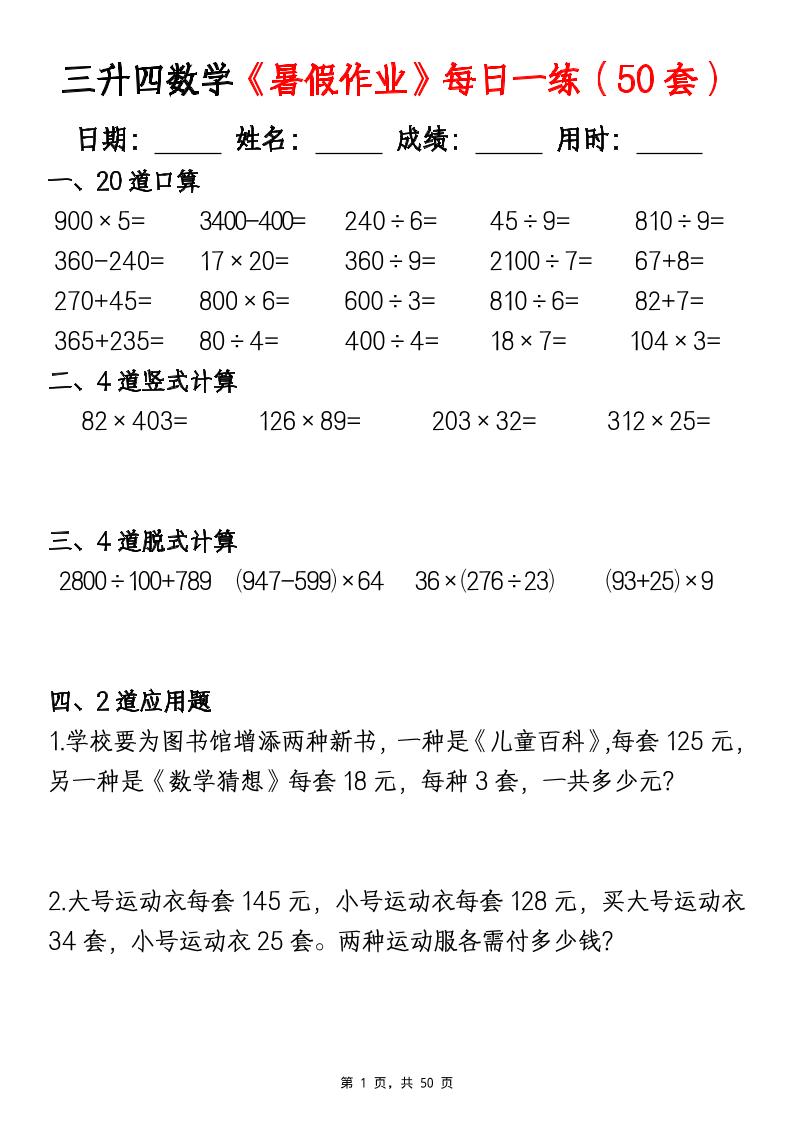 三升四数学暑假作业每日一练（50套）-四上数学-幼小初高学社