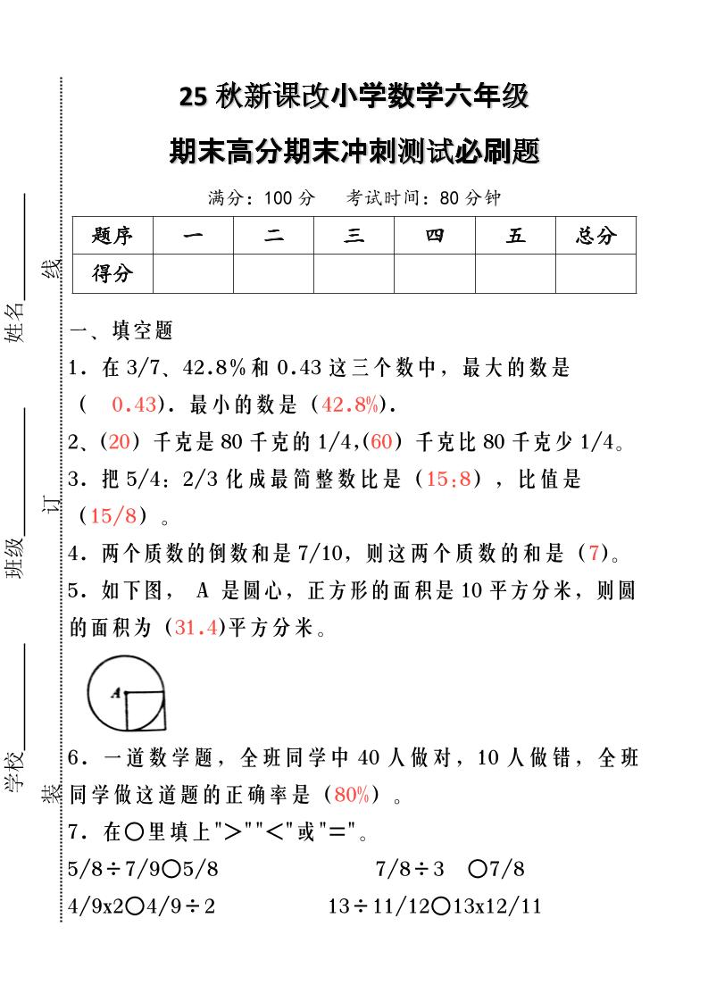 【2025秋新版】小学数学六年级期末高分期末冲刺测试必刷题-六上数学-幼小初高学社