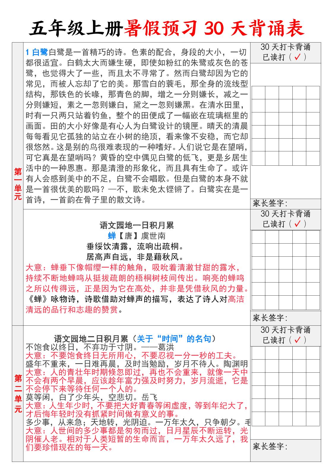 【30天背诵计划表】五上语文-幼小初高学社