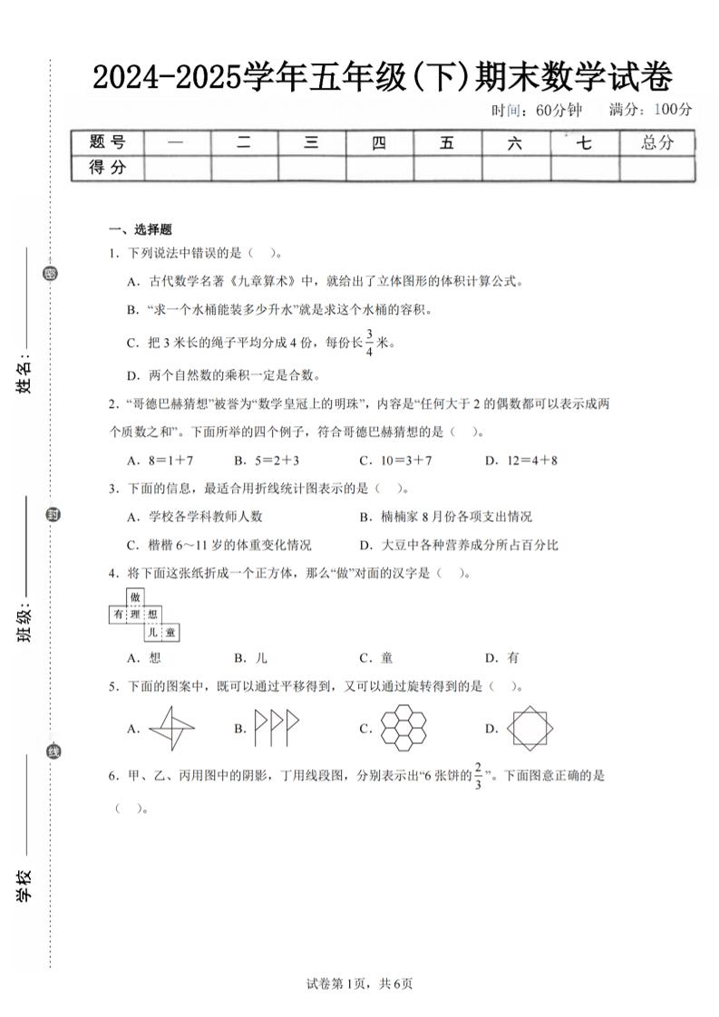 24-25五下人教版数学期末试卷四（含答案23页）-幼小初高学社