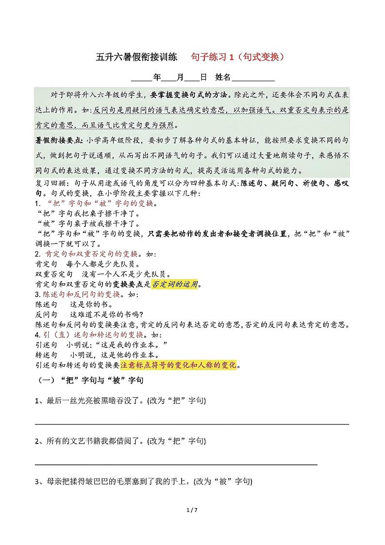 五升六语文暑假衔接句子练习-句式变换-六上语文-幼小初高学社