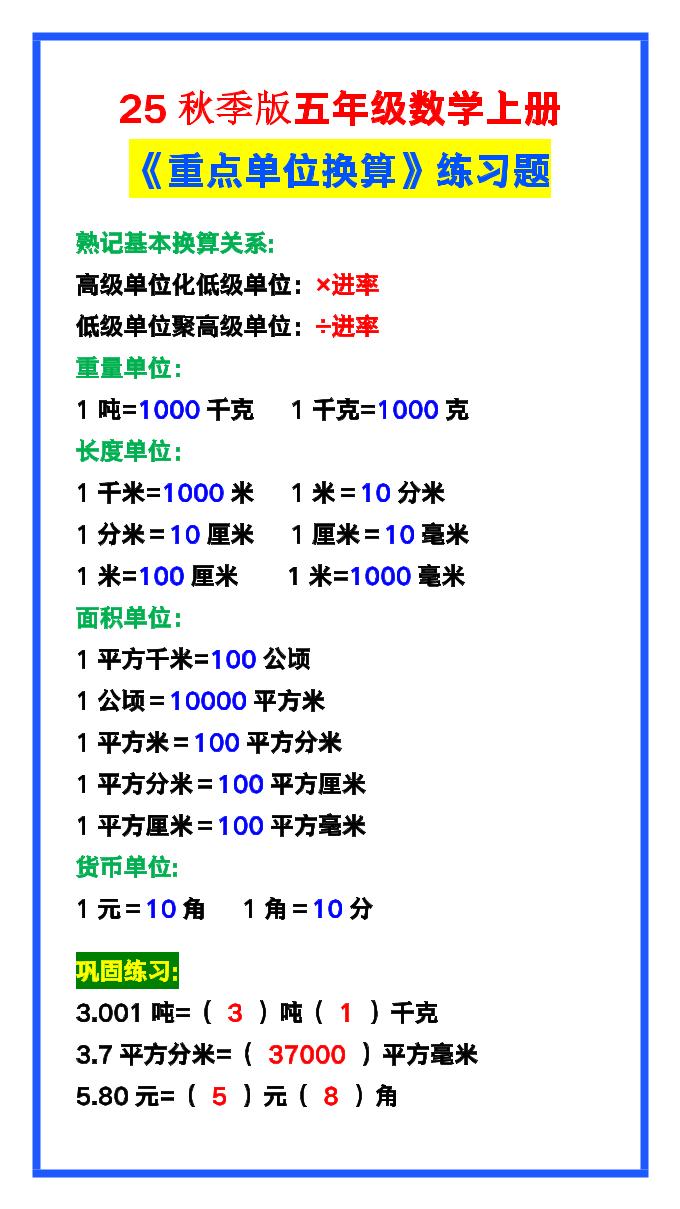 【2025秋新版】五年级数学上册《单位换算》练习题，预习必备！-幼小初高学社