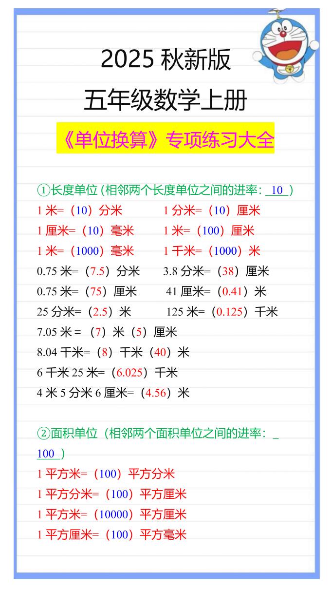 【2025秋新版】五年级数学上册《单位换算》专项练习大全-幼小初高学社