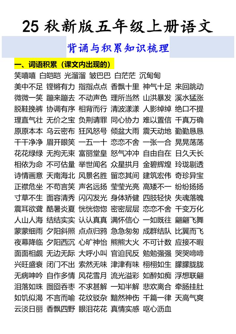 【2025秋新版】五年级上册语文背诵与积累知识梳理-幼小初高学社