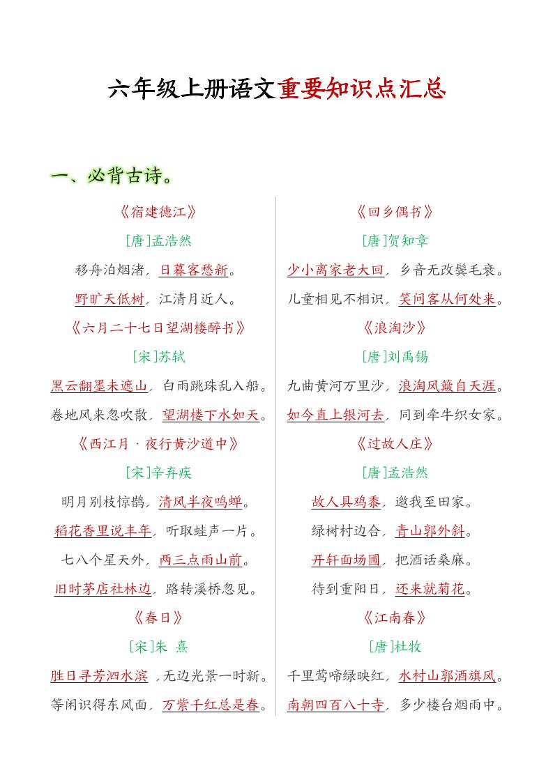 六年级语文上册全册重点知识点汇总-幼小初高学社