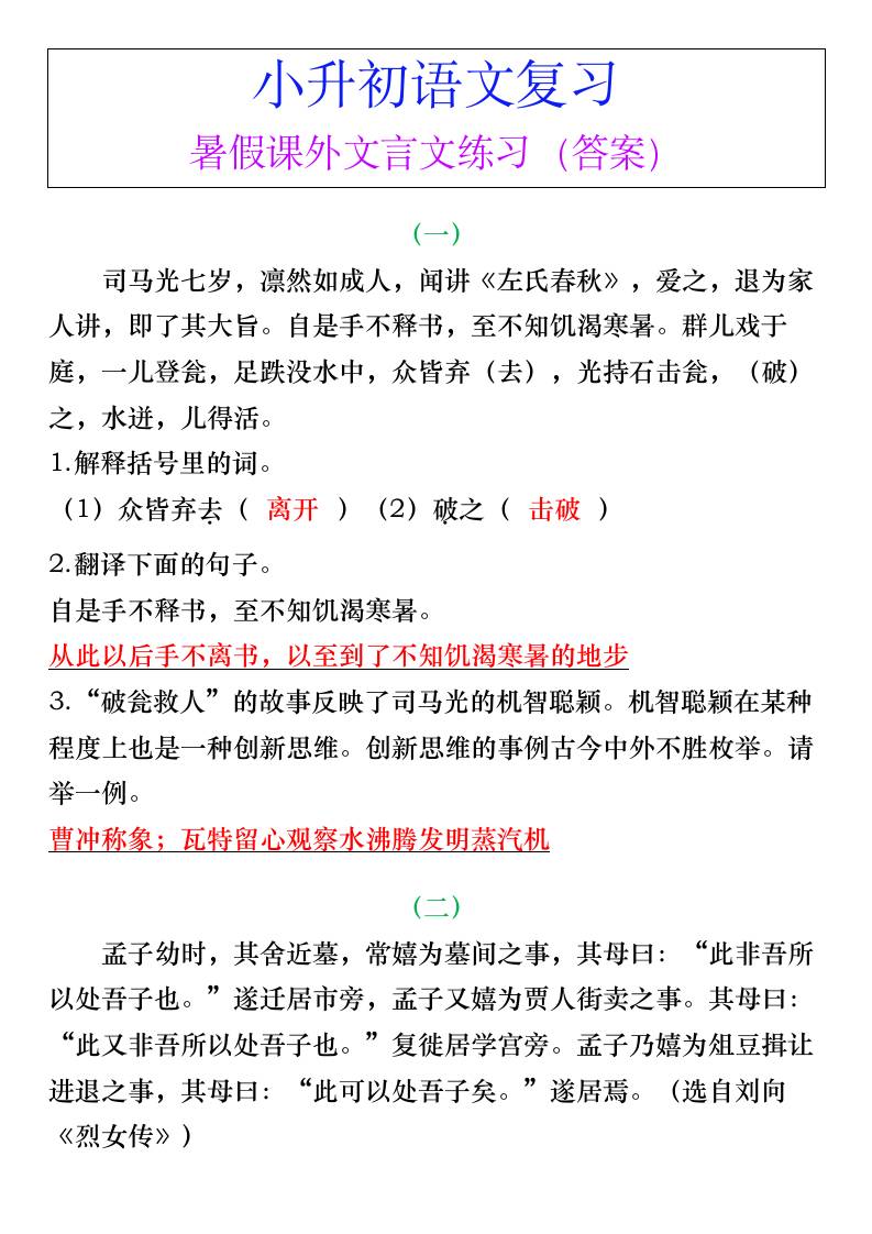 小升初语文暑假课外文言文练习（答案）-小升初语文-幼小初高学社