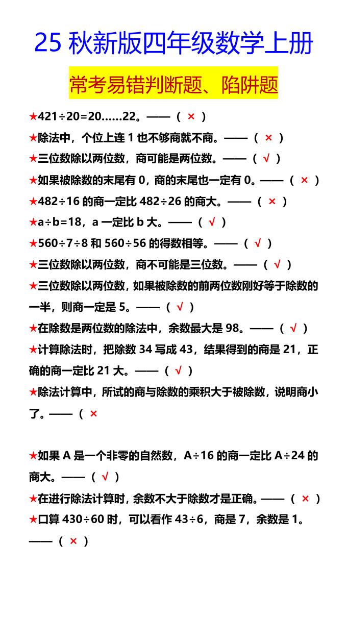 【2025秋新版】四年级数学上册常考易错判断题、陷阱题-幼小初高学社
