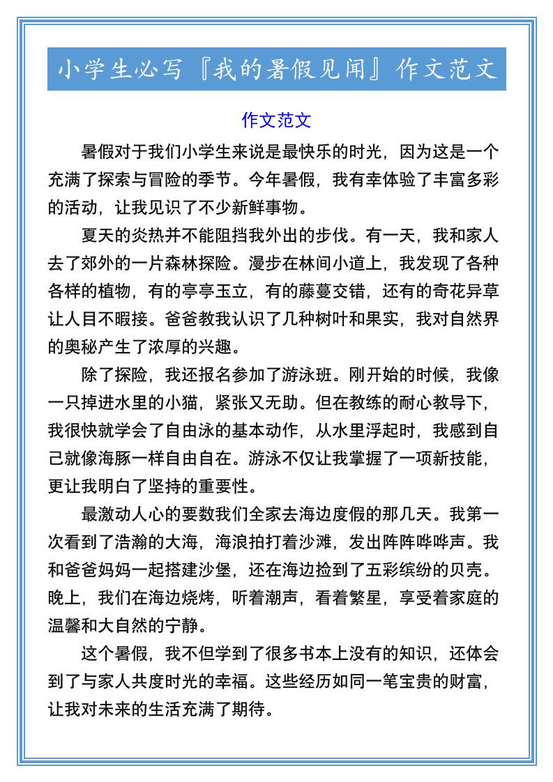 小学生必写『我的暑假见闻』作文范文-小升初语文-幼小初高学社