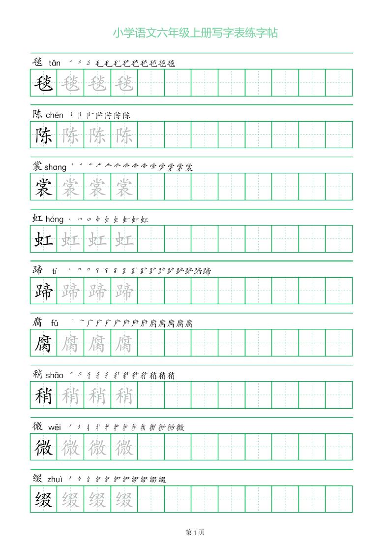 六年级语文上册一字三描红写字表字帖-幼小初高学社