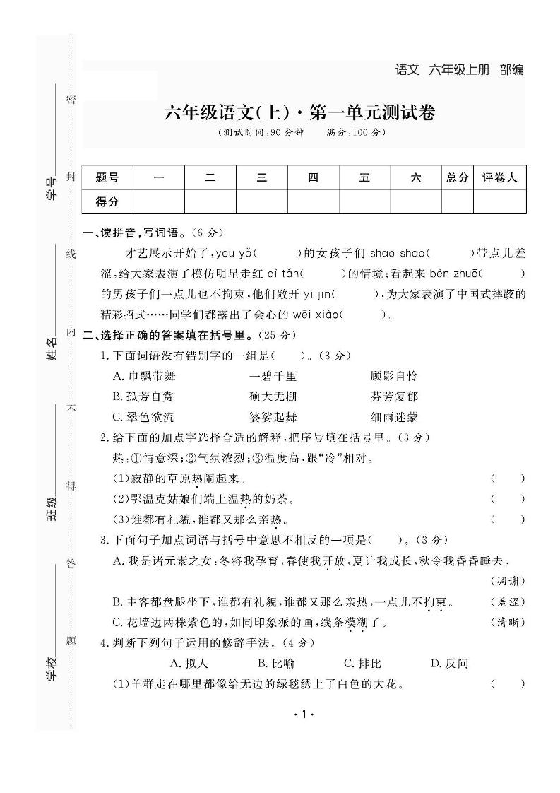 六上语文全册1-8单元测试卷（含答案48页）-幼小初高学社