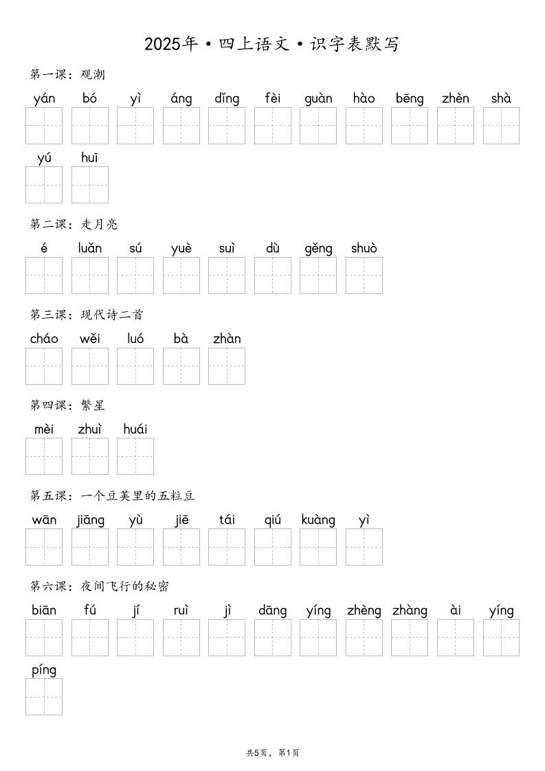 【默写-识字表】2025年四上语文（含答案）-幼小初高学社