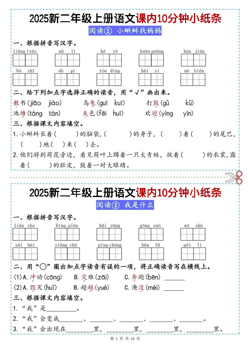 二上丨语文课内10分钟小纸条（无答案，25新）-幼小初高学社