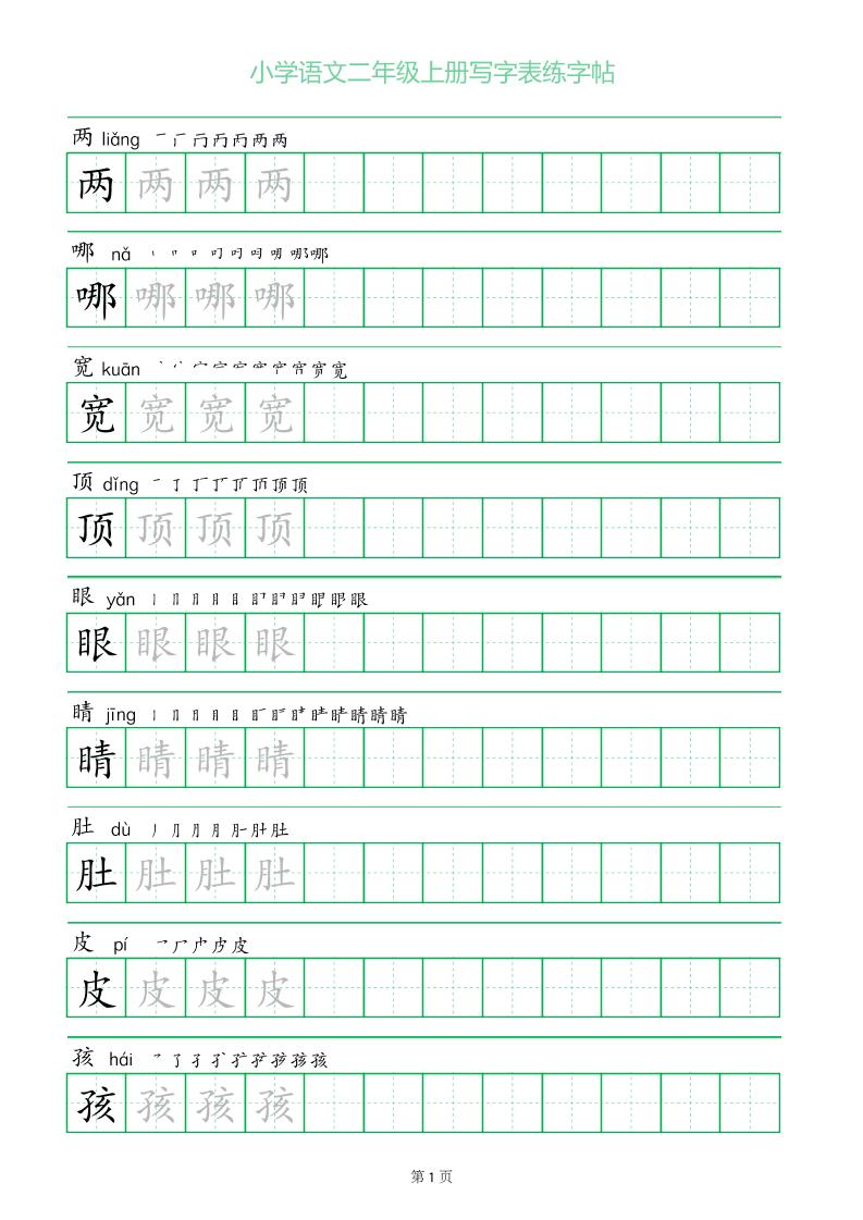 二年级语文上册一字三描红写字表字帖-幼小初高学社