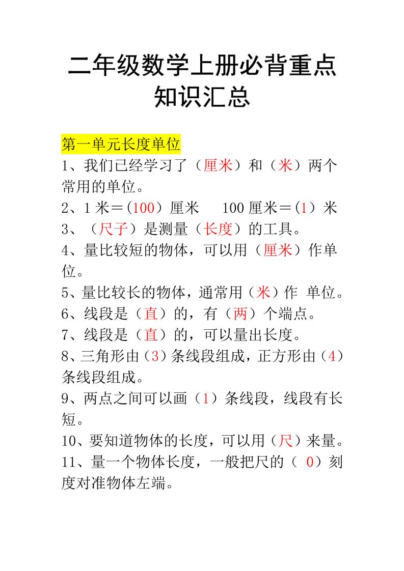 二年级上册数学必背知识汇总-幼小初高学社