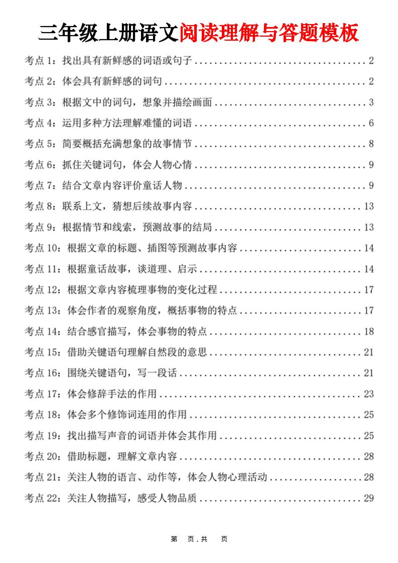 三上语文阅读理解与答题模板（32页）-幼小初高学社