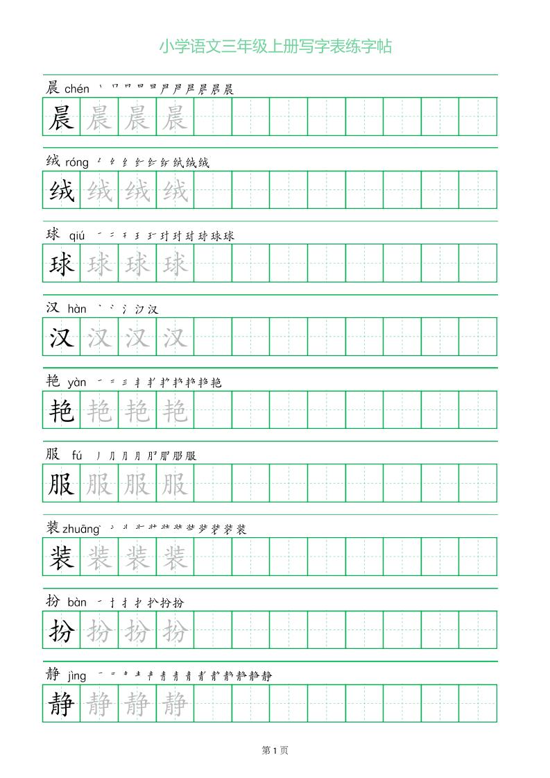 三年级语文上册一字三描红写字表字帖-幼小初高学社