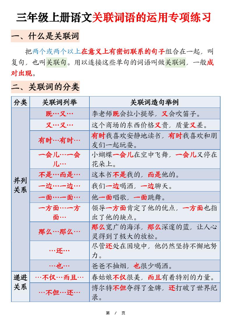 三上语文【关联词语的运用专项练习（练习+答案）22页】-幼小初高学社