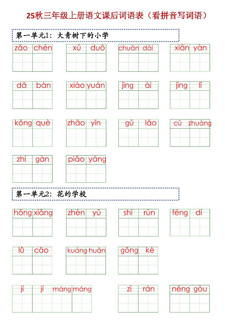 三上语文【25秋-课后词语表（看拼音写词语）】-幼小初高学社