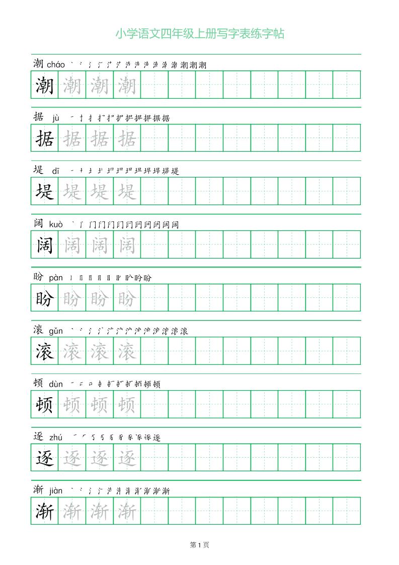 四年级语文上册一字三描红写字表字帖-幼小初高学社