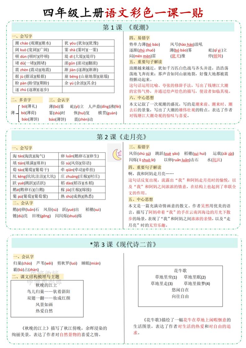 四年级上语文彩色一课一贴-幼小初高学社