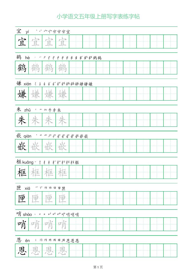 五年级语文上册一字三描红写字表字帖-幼小初高学社