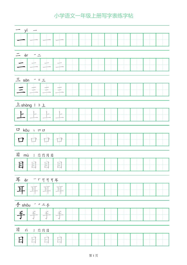 一年级语文上册一字三描红写字表字帖-幼小初高学社
