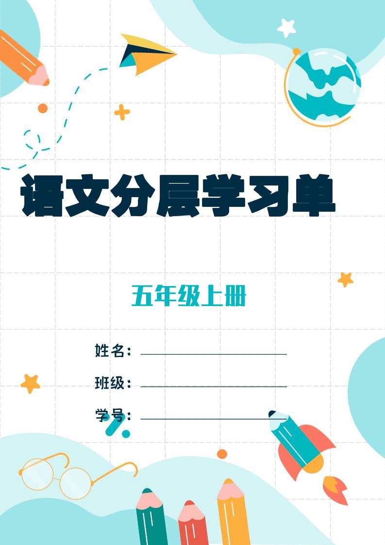五上语文每课学习任务单-空白124页-幼小初高学社