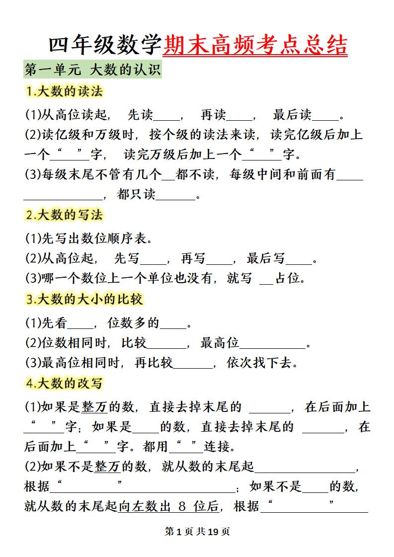 四上数学（人教版）必背知识点总结填空-幼小初高学社