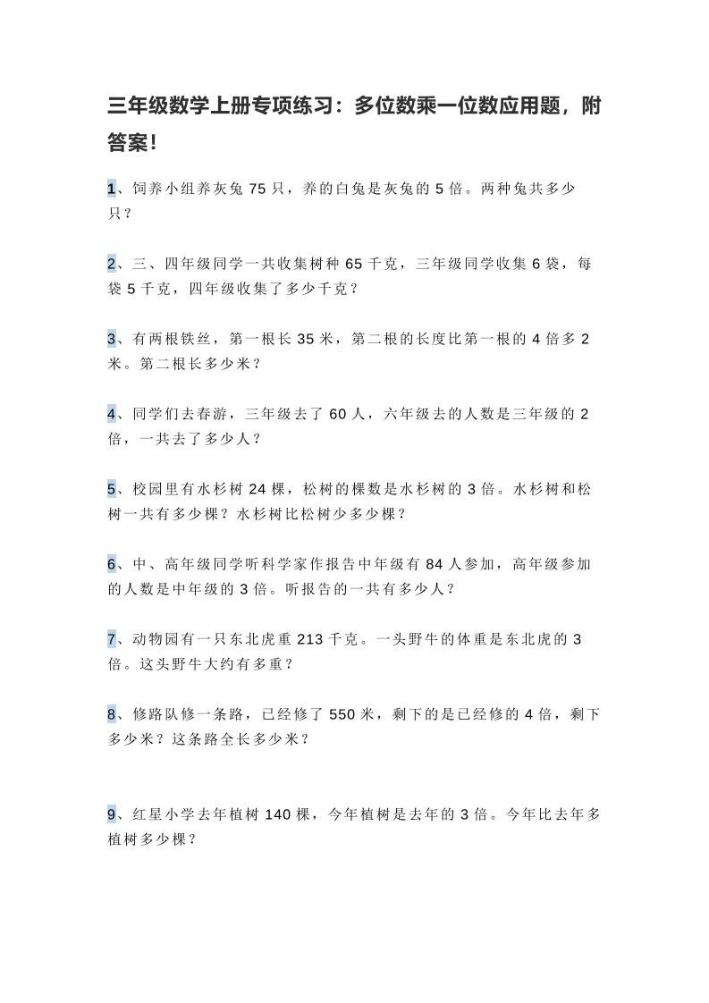 三上数学多位数乘一位数应用题，附答案！-幼小初高学社