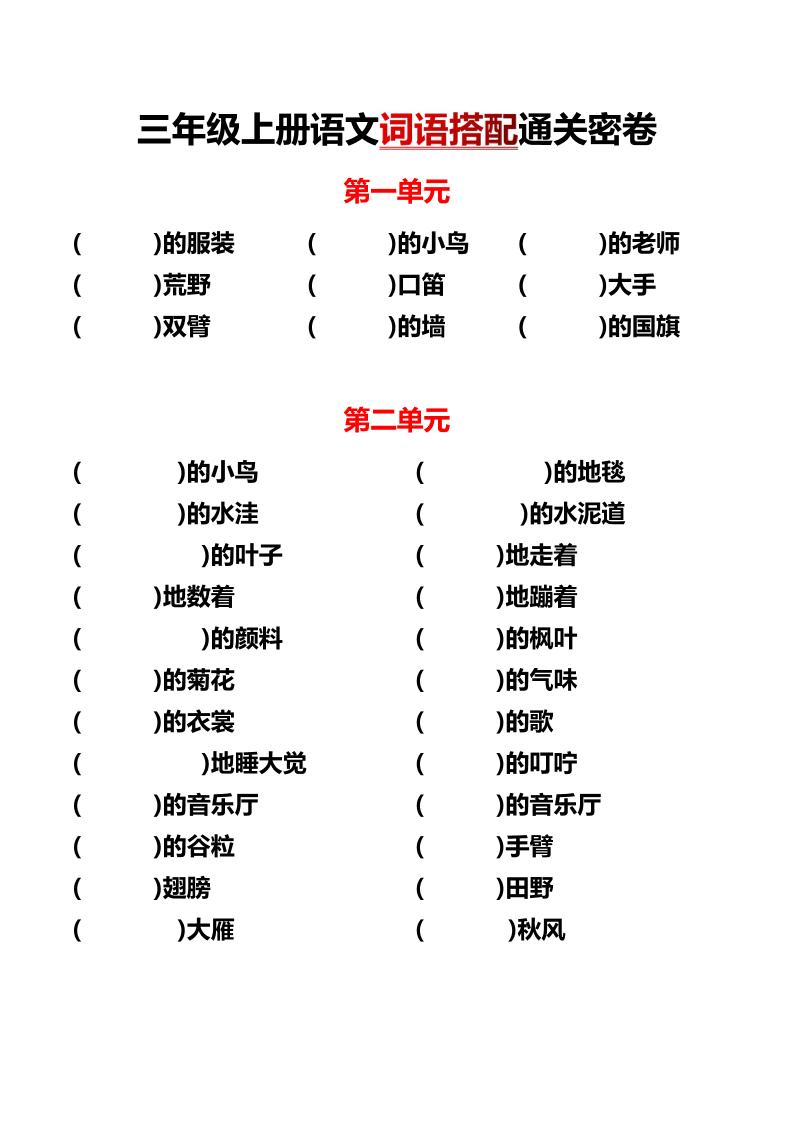 三上语文各单元词语搭配-幼小初高学社