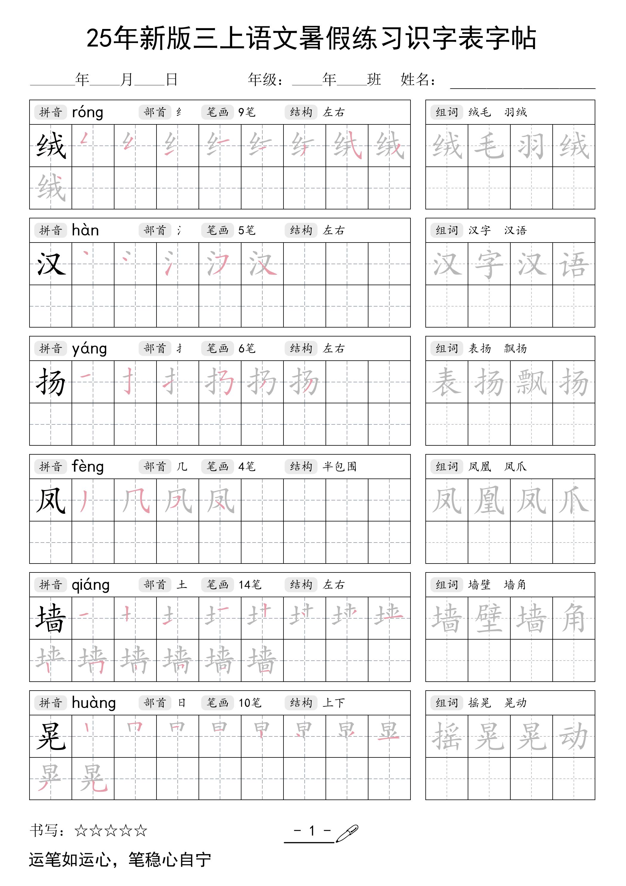 25年新版三上语文暑假练习识字表字帖-幼小初高学社